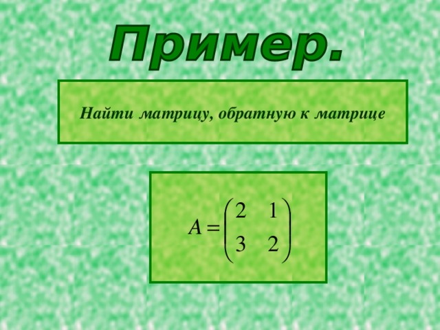 Найти матрицу, обратную к матрице  