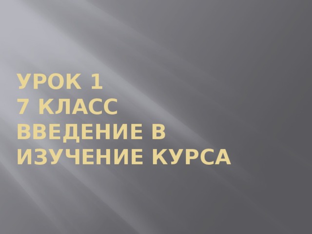 Урок 1  7 класс  Введение в изучение курса 