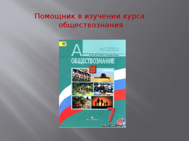 Помощник в изучении курса обществознания 
