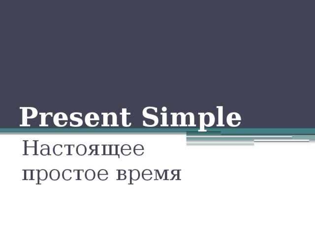 Present Simple Настоящее простое время 