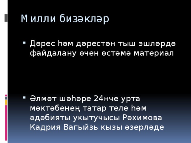 Милли бизәкләр Дәрес һәм дәрестән тыш эшләрдә файдалану өчен өстәмә материал Әлмәт шәһәре 24нче урта мәктәбенең татар теле һәм әдәбияты укытучысы Рәхимова Кадрия Вагыйзь кызы әзерләде  