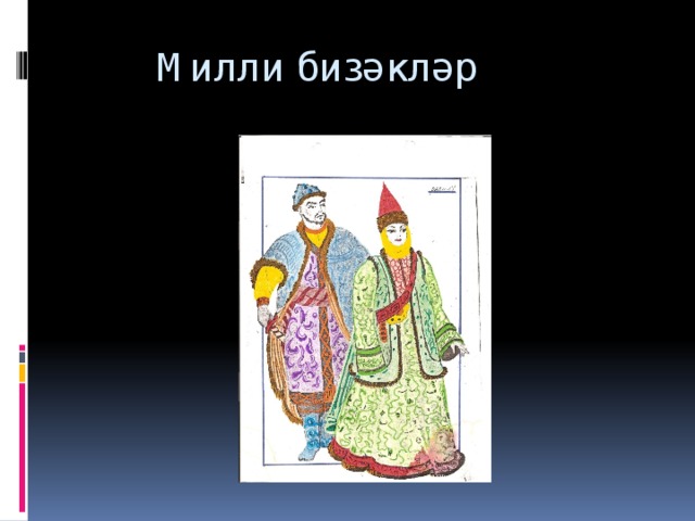  Милли бизәкләр 