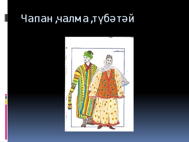 Чапан,чалма,түбәтәй 