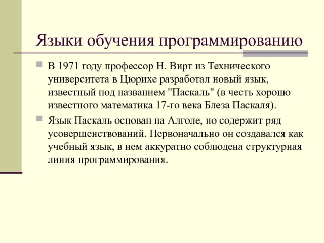 Языки обучения программированию В 1971 году профессор Н. Вирт из Технического университета в Цюрихе разработал новый язык, известный под названием 