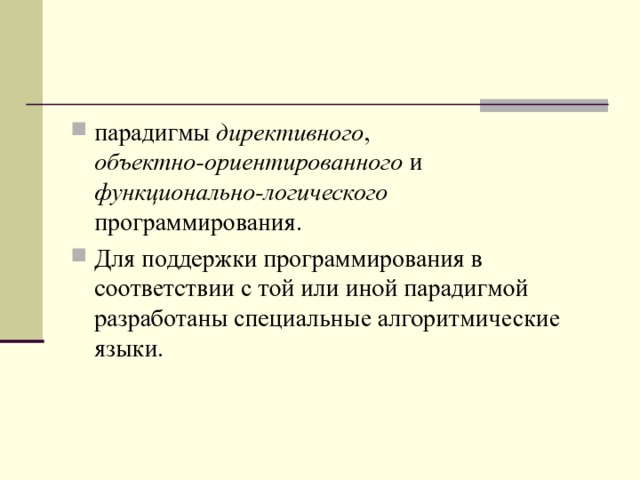 парадигмы директивного , объектно-ориентированного и функционально-логического программирования. Для поддержки программирования в соответствии с той или иной парадигмой разработаны специальные алгоритмические языки.  