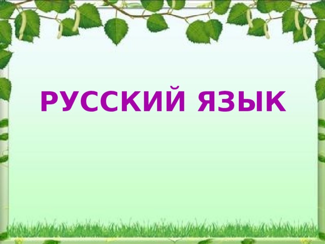 РУССКИЙ ЯЗЫК 