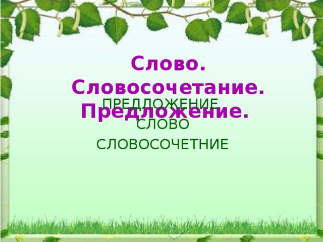 Слово.  Словосочетание.  Предложение.   ПРЕДЛОЖЕНИЕ СЛОВО СЛОВОСОЧЕТНИЕ 