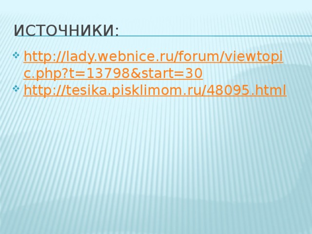 Источники: http://lady.webnice.ru/forum/viewtopic.php?t=13798&start=30 http://tesika.pisklimom.ru/48095.html 