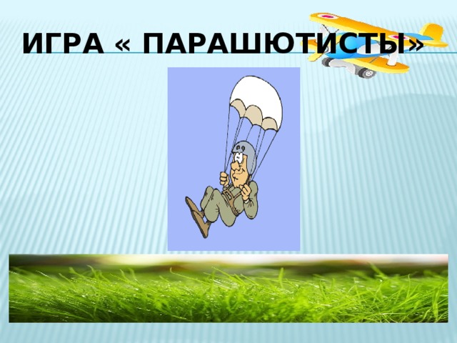 Игра « Парашютисты» 