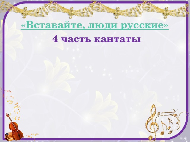 «Вставайте, люди русские»  4 часть кантаты 