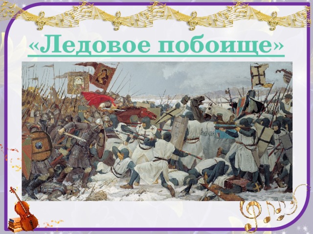 « Ледовое побоище» 