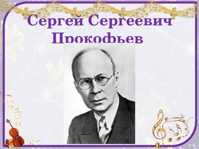 Сергей Сергеевич Прокофьев 