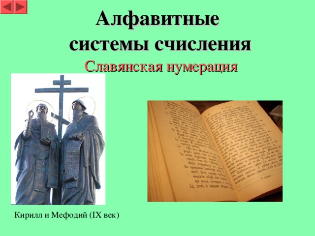 Алфавитные  системы счисления  Славянская нумерация Кирилл и Мефодий ( IX век) 