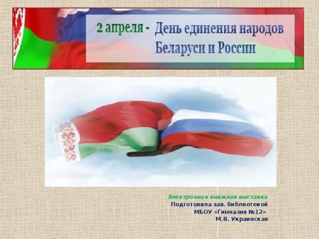 Электронная книжная выставка Подготовила зав. библиотекой  МБОУ «Гимназия №12» М.В. Украинская 