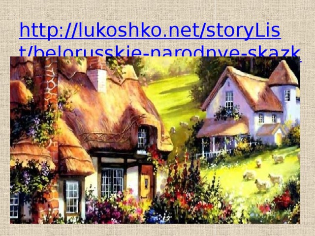 http://lukoshko.net/storyList/belorusskie-narodnye-skazki.htm 
