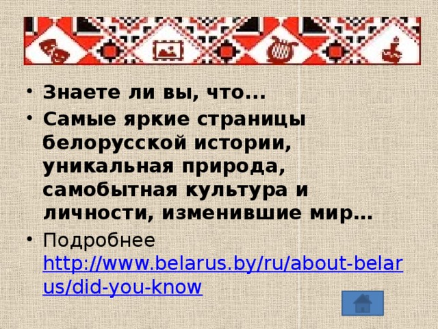 Знаете ли вы, что... Самые яркие страницы белорусской истории, уникальная природа, самобытная культура и личности, изменившие мир… Подробнее http://www.belarus.by/ru/about-belarus/did-you-know 