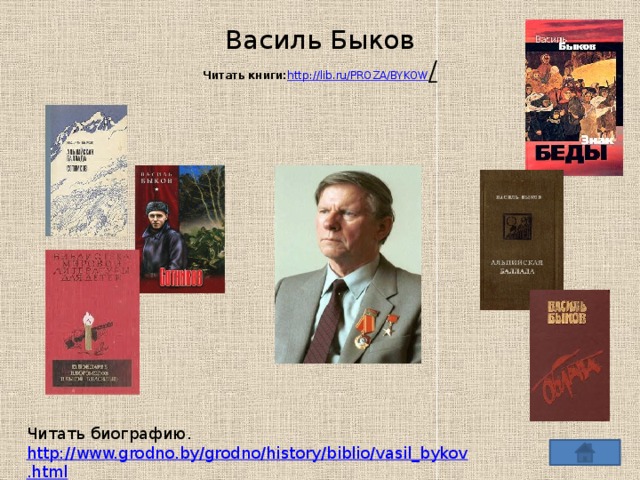 Василь Быков  Читать книги: http://lib.ru/PROZA/BYKOW /   Читать биографию. http://www.grodno.by/grodno/history/biblio/vasil_bykov.html 