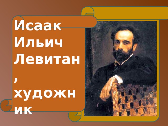 Исаак Ильич Левитан, художник
