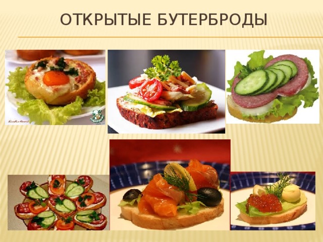 ОТКРЫТЫЕ БУТЕРБРОДЫ 