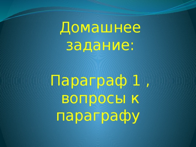Домашнее задание: Параграф 1 , вопросы к параграфу 