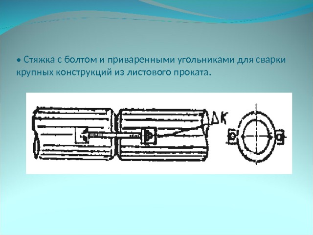 • Стяжка с болтом и приваренными угольниками для сварки крупных конструкций из листового проката.   