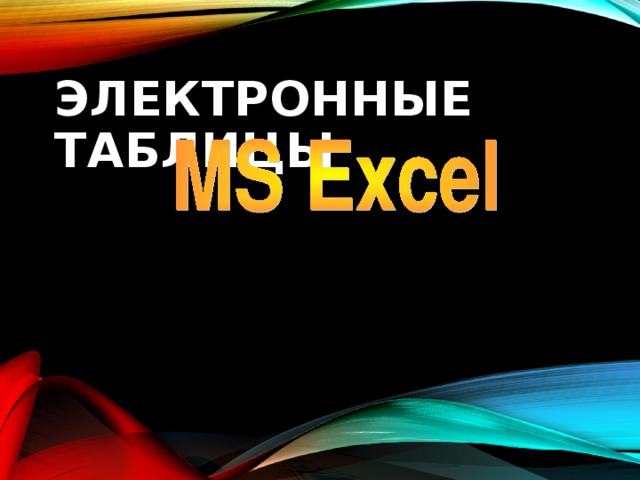 ЭЛЕКТРОННЫЕ  ТАБЛИЦЫ 