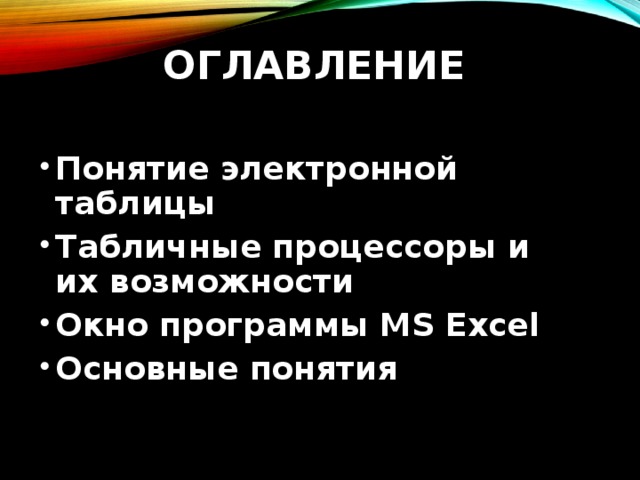 ОГЛАВЛЕНИЕ Понятие электронной таблицы Табличные процессоры и их возможности Окно программы MS Excel Основные понятия  