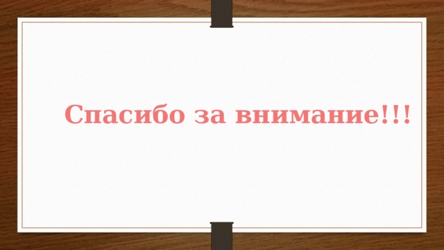 Спасибо за внимание!!! 