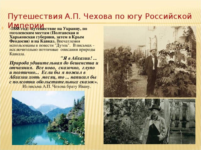 Путешествия А.П. Чехова по югу Российской Империи -1888 год:  путешествие на Украину, по гоголевским местам (Полтавская и Харьковская губернии, затем в Крым  Феодосия) и на Кавказ. Впечатления использованы в повести 