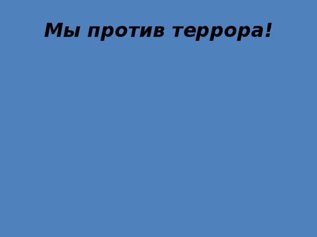 Мы против террора! 