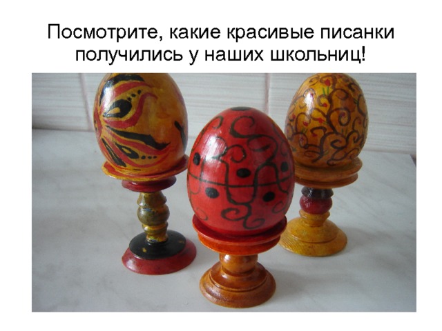 Посмотрите, какие красивые писанки получились у наших школьниц! 