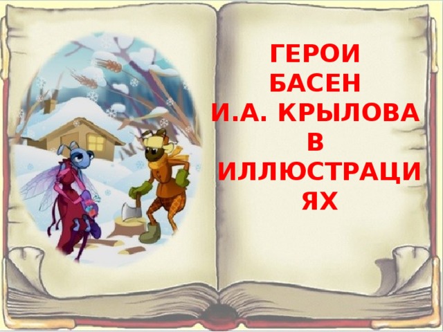 ГЕРОИ  БАСЕН  И.А. КРЫЛОВА  В  ИЛЛЮСТРАЦИЯХ   