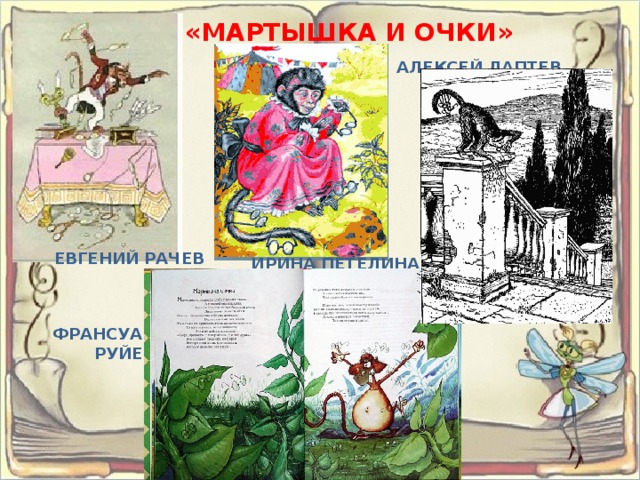 «МАРТЫШКА И ОЧКИ» АЛЕКСЕЙ ЛАПТЕВ ЕВГЕНИЙ РАЧЕВ ИРИНА ПЕТЕЛИНА ФРАНСУА РУЙЕ 