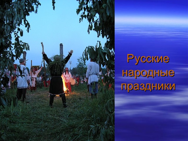 Русские народные праздники 