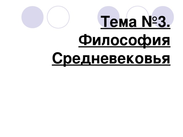Тема №3. Философия Средневековья 