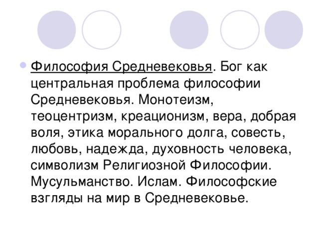 Философия Средневековья . Бог как центральная проблема философии Средневековья. Монотеизм, теоцентризм, креационизм, вера, добрая воля, этика морального долга, совесть, любовь, надежда, духовность человека, символизм Религиозной Философии. Мусульманство. Ислам. Философские взгляды на мир в Средневековье.  