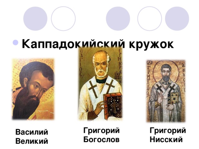 Каппадокийский кружок Григорий Богослов Григорий Нисский Василий Великий 
