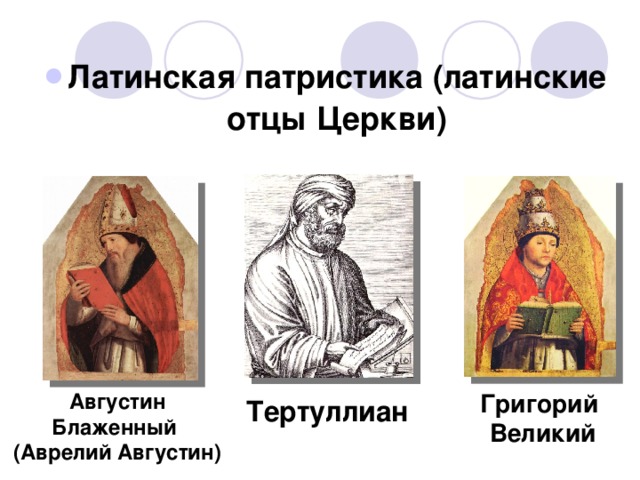 Латинская патристика (латинские отцы Церкви) Августин Блаженный (Аврелий Августин) Григорий Великий Тертуллиан 