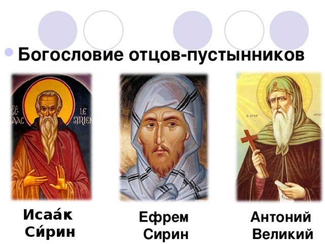 Богословие отцов-пустынников Исаа́к Си́рин Ефрем Сирин Антоний Великий 