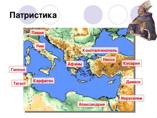 Патристика Павия Рим Константинополь Нисса Кесария Афины Гиппон Карфаген Дамаск Тагаст Иерусалим Александрия  