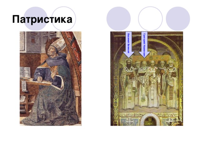 Василий Великий Григорий Назианзин Патристика Б. Гоццоли.  Видение св. Августина. В. Васнецов.  Православные епископы.  