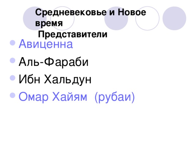 Средневековье и Новое время  Представители Авиценна Аль-Фараби Ибн Хальдун Омар Хайям  ( рубаи )  