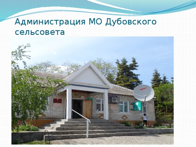 Администрация МО Дубовского сельсовета 
