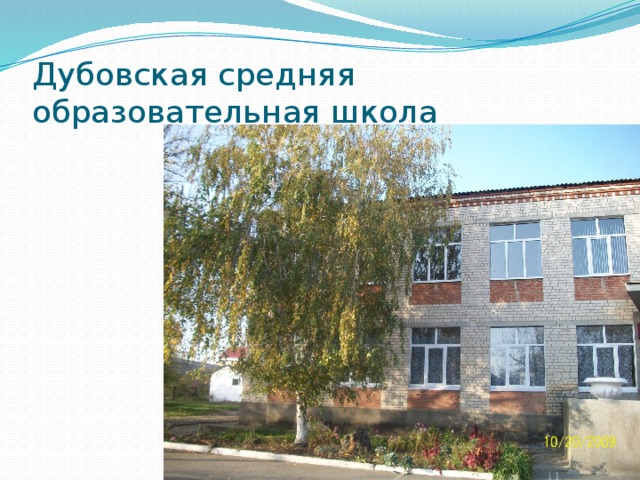 Дубовская средняя образовательная школа 