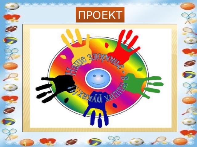ПРОЕКТ Здоровье и спорт 