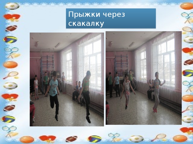 Прыжки через скакалку 