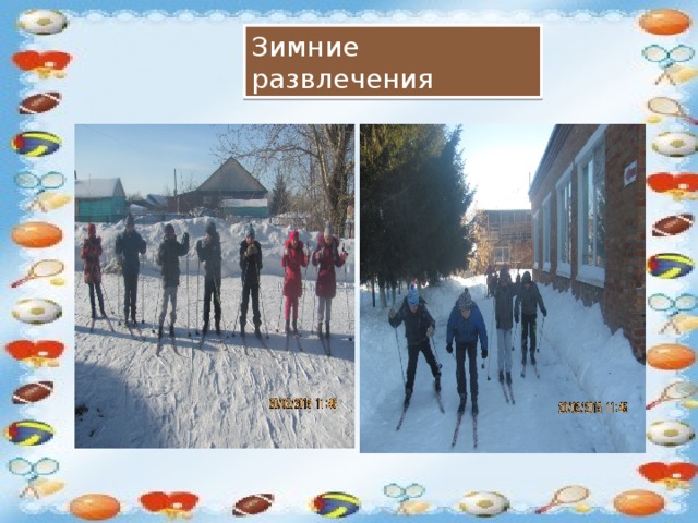 Зимние развлечения 