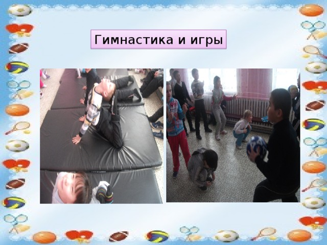 Гимнастика и игры 