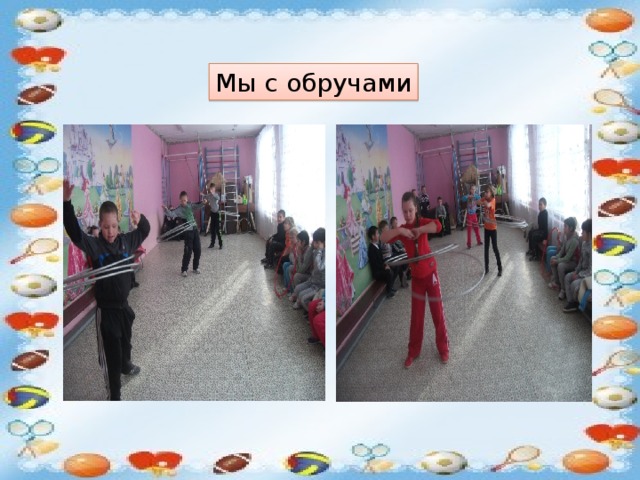 Мы с обручами 