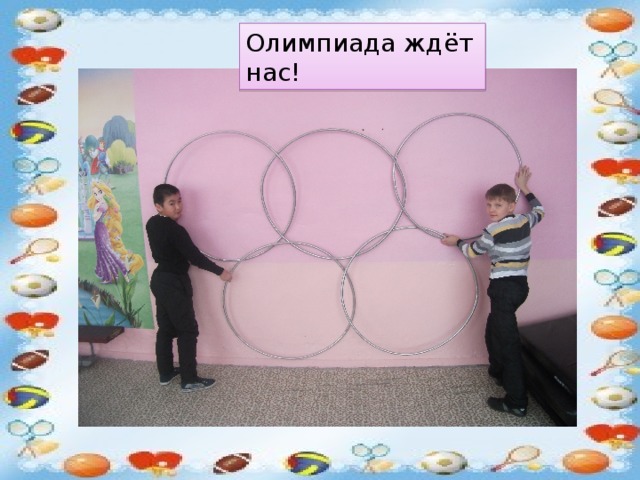 Олимпиада ждёт нас! 